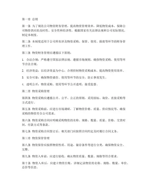 物资财务管理制度