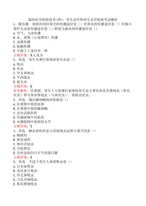临床医学检验技术(师)：寄生虫学和寄生虫学检验考试题库