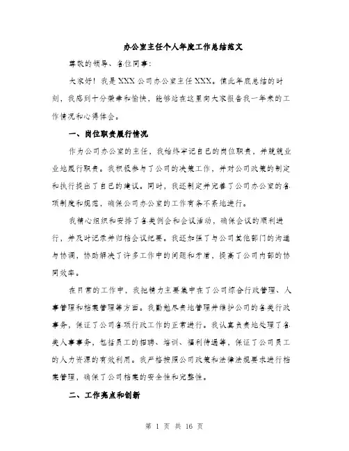 办公室主任个人年度工作总结范文（5篇）