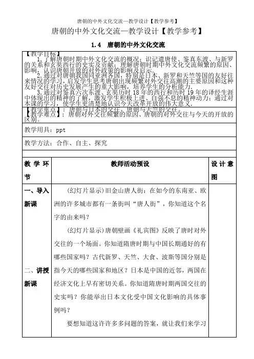 唐朝的中外文化交流—教学设计【教学参考】