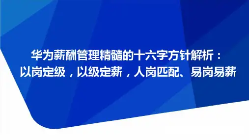【标杆学习】华为十六字方针解析：以岗定级-以级定薪-人岗匹配、易岗易薪