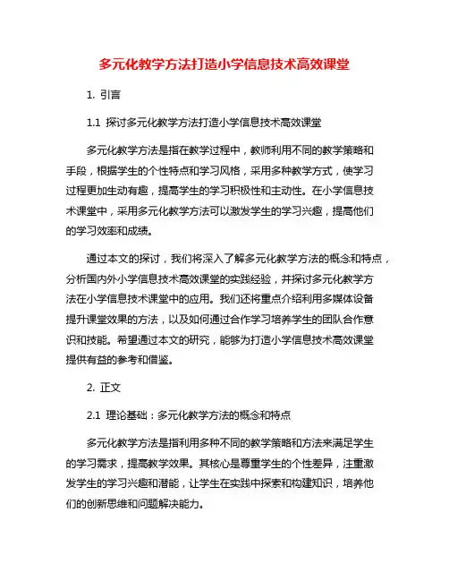 多元化教学方法打造小学信息技术高效课堂