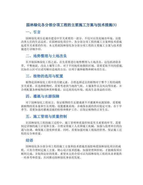 园林绿化各分部分项工程的主要施工方案与技术措施(1)