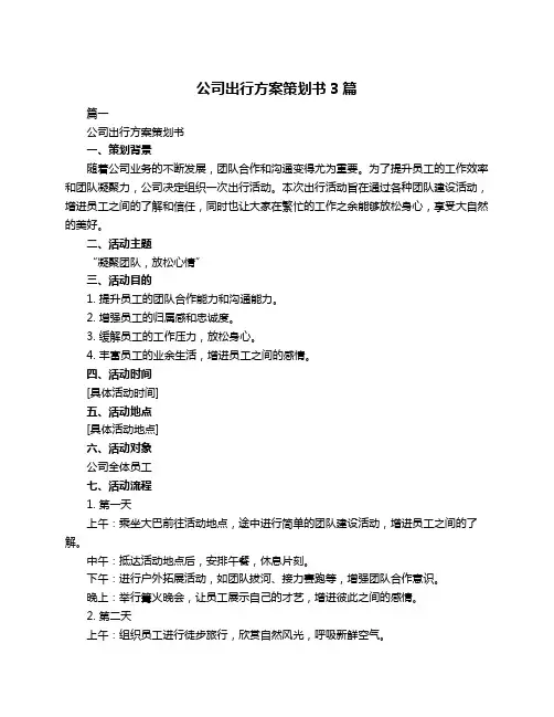 公司出行方案策划书3篇