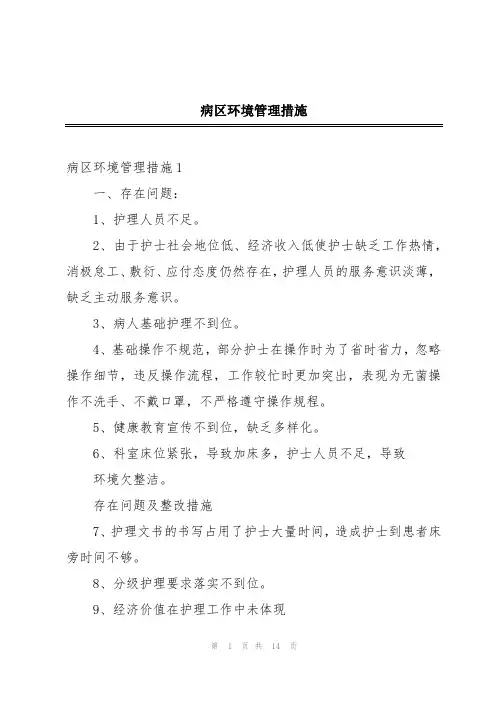 病区环境管理措施
