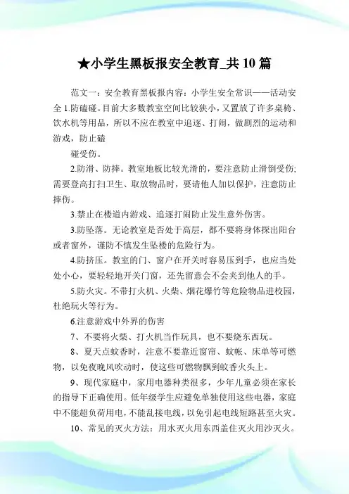 小学生黑板报安全教育_共10篇完整篇.doc