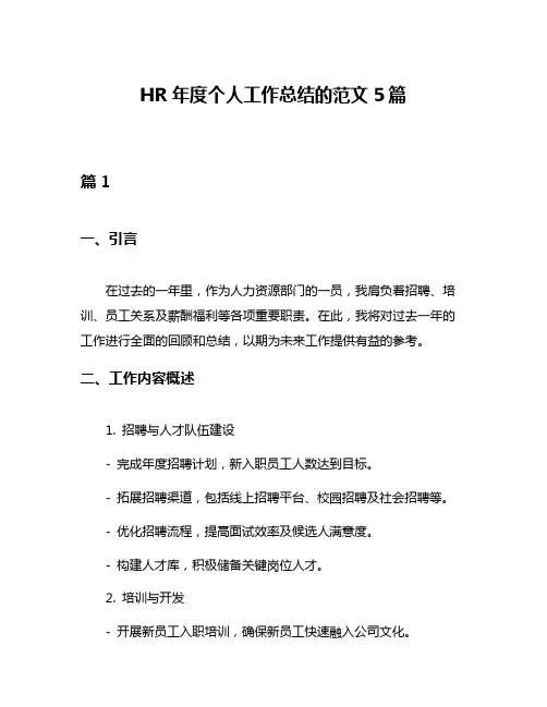 HR年度个人工作总结的范文5篇