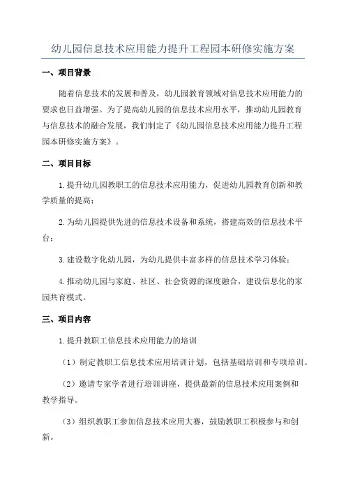幼儿园信息技术应用能力提升工程园本硏修实施方案