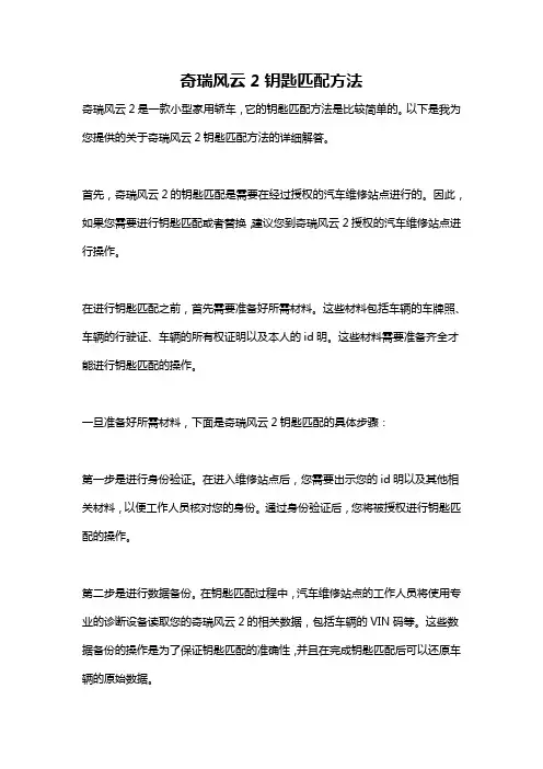奇瑞风云2钥匙匹配方法