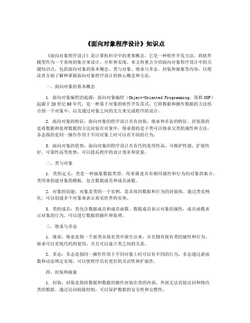《面向对象程序设计》知识点