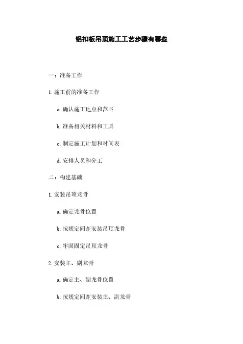 铝扣板吊顶施工工艺步骤有哪些