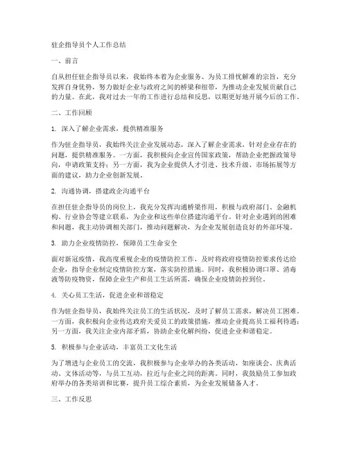 驻企指导员个人工作总结