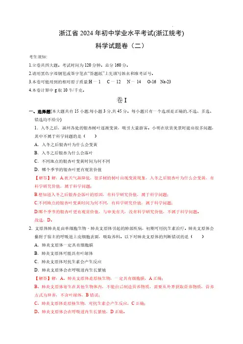 浙江省2024年初中学业水平考试(浙江统考)(二)(解析版)