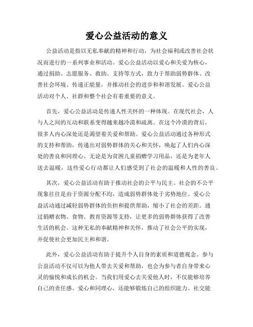 爱心公益活动的意义