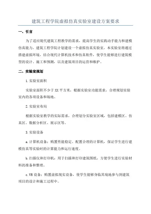 建筑工程学院虚拟仿真实验室建设方案要求