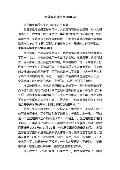关于幸福读后感作文800字汇总8篇