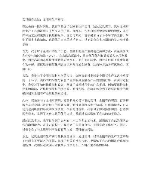 金刚石实习报告总结