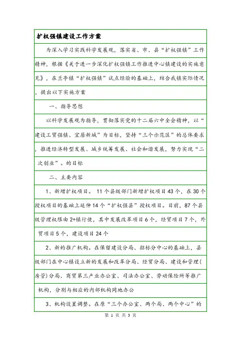 扩权强镇建设工作方案.doc