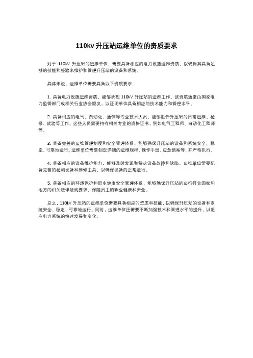 110kv升压站运维单位的资质要求