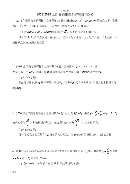 2012-2018全国卷圆锥曲线(理科)
