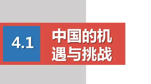 人教部编版九年级道德与法治下中国的机遇与挑战(共17张PPT))