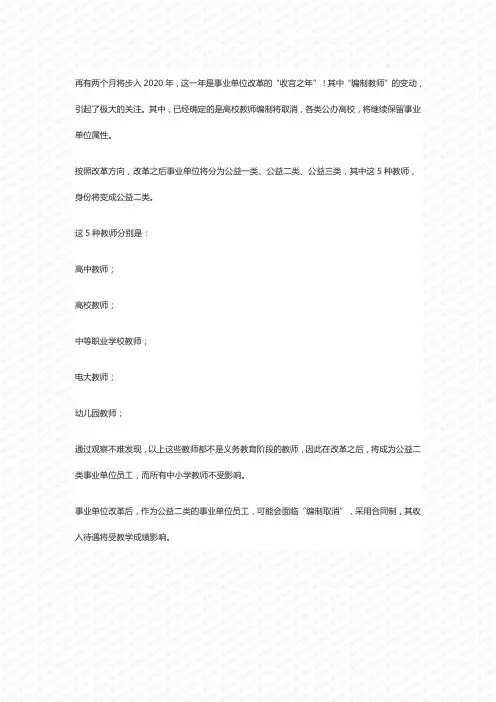 事业单位改革大限将至：这5种“编制教师”将变为公益二类