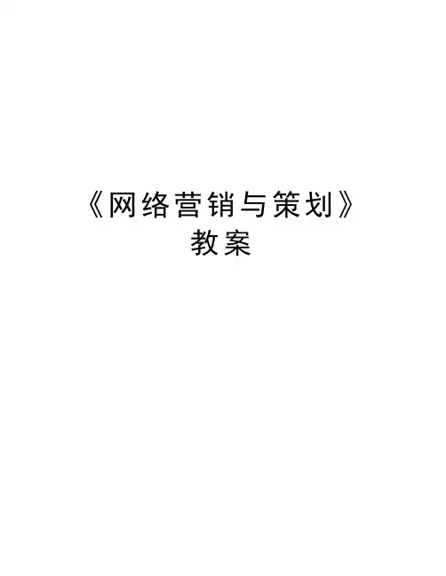 最新《网络营销与策划》教案