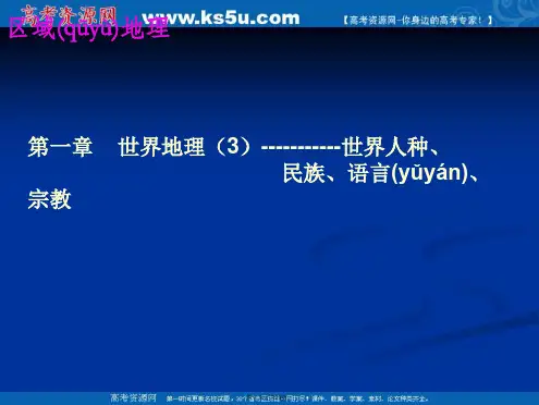 湖南师范大学附属中学高三地理复习湘教版课件世界人种民族语言宗教