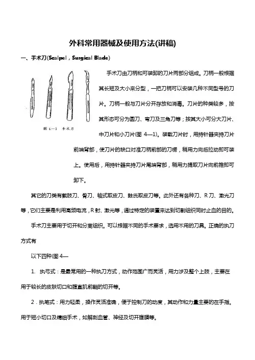 外科常用器械及使用方法(讲稿)