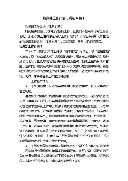 物资部工作计划（精选6篇）