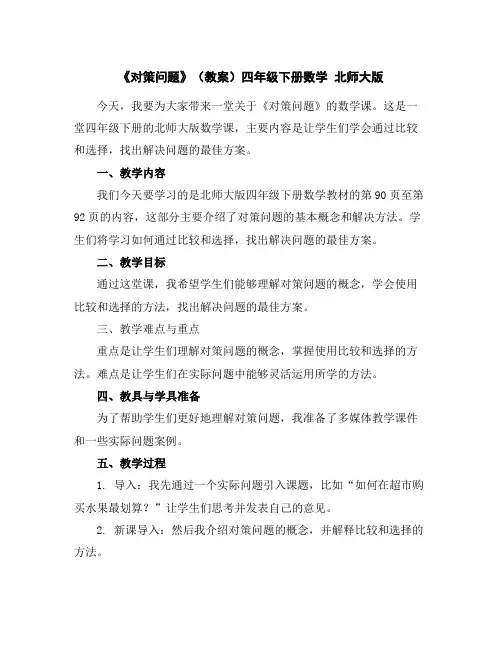 《对策问题》(教案)四年级下册数学北师大版