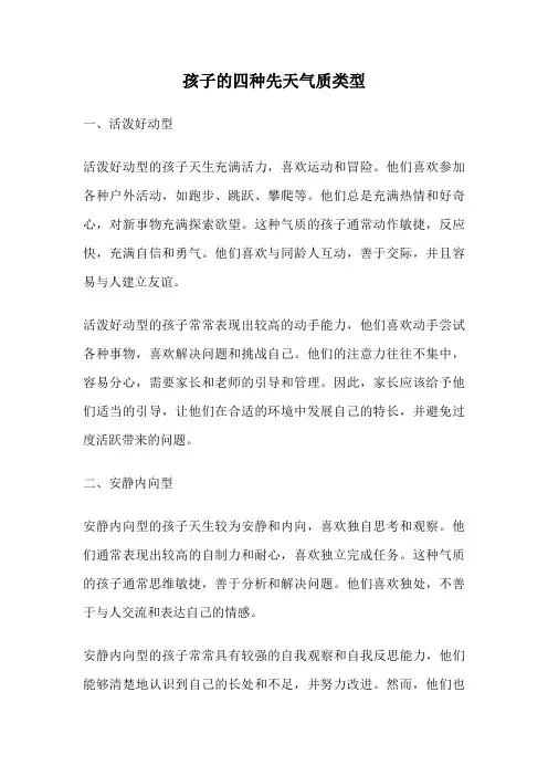 孩子的四种先天气质类型