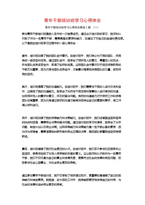 青年干部培训班学习心得体会2篇