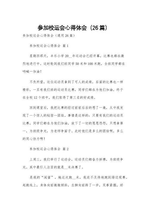 参加校运会心得体会(26篇)