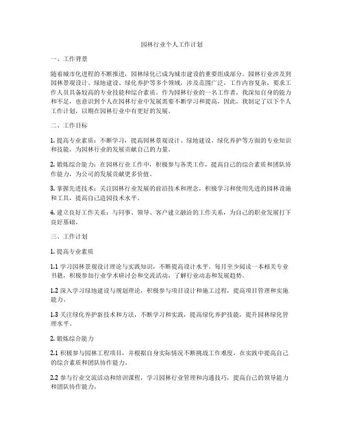 园林行业个人工作计划