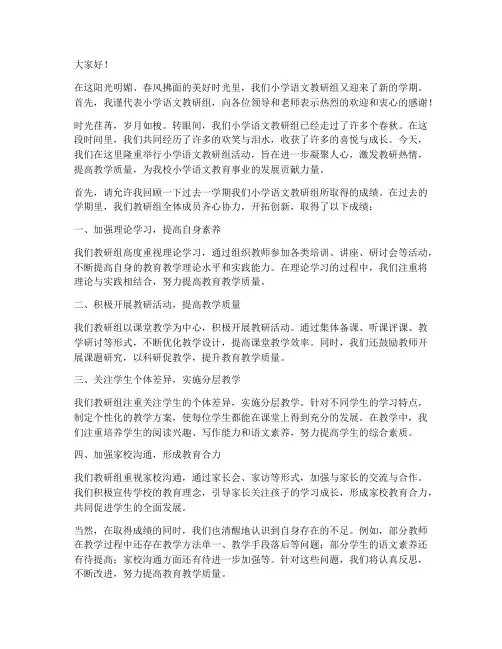 小学语文教研组开场发言