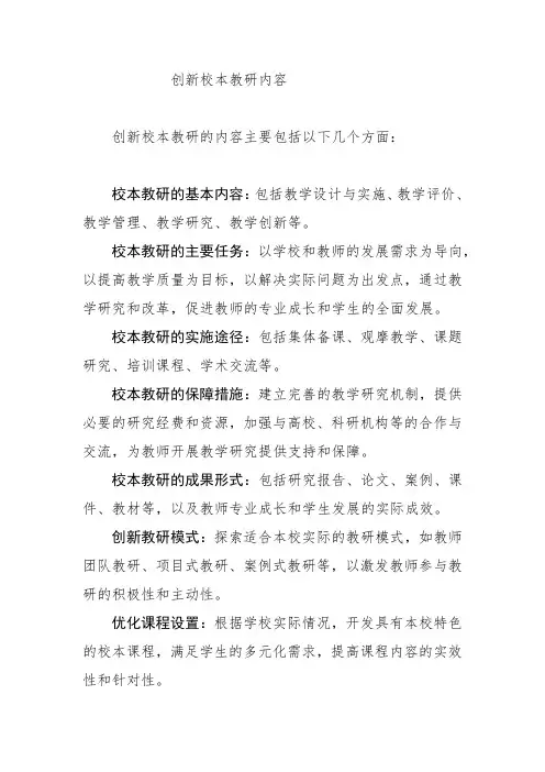 创新校本教研内容