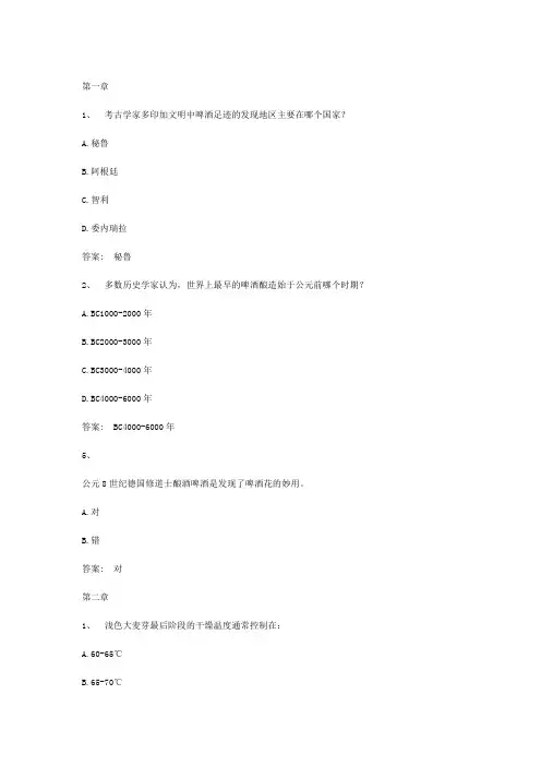 智慧树知到啤酒酿造与文化章节测试答案