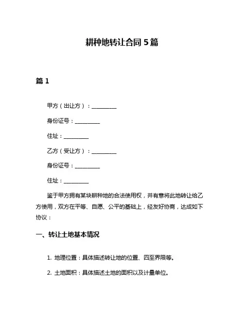 耕种地转让合同5篇
