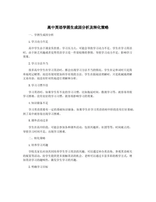 高中英语学困生成因分析及转化策略