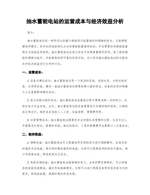 抽水蓄能电站的运营成本与经济效益分析