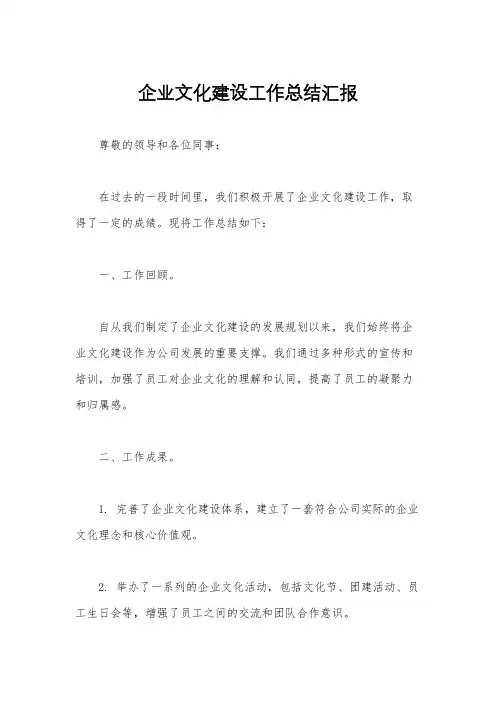 企业文化建设工作总结汇报