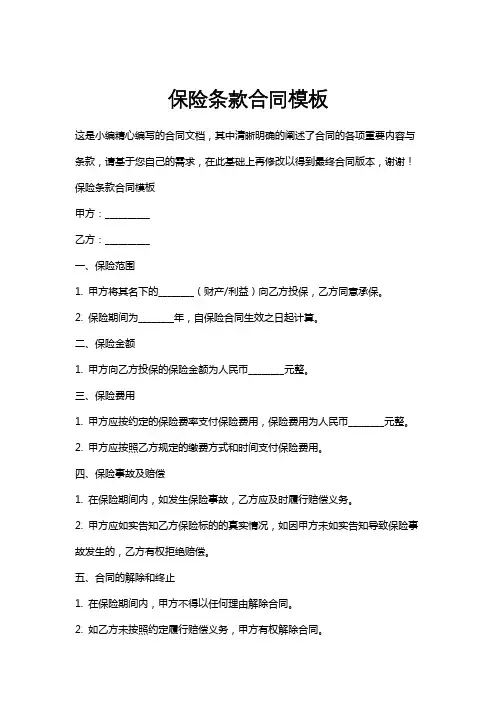 保险条款合同模板