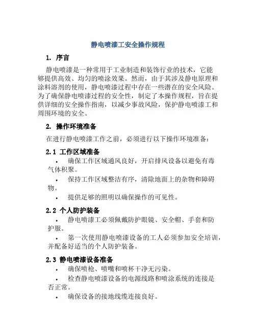 静电喷漆工安全操作规程