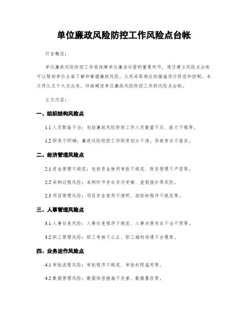 单位廉政风险防控工作风险点台帐