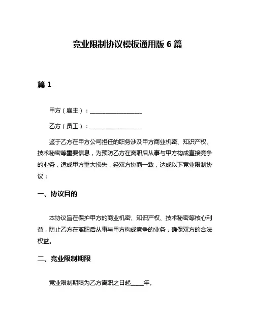 竞业限制协议模板通用版6篇