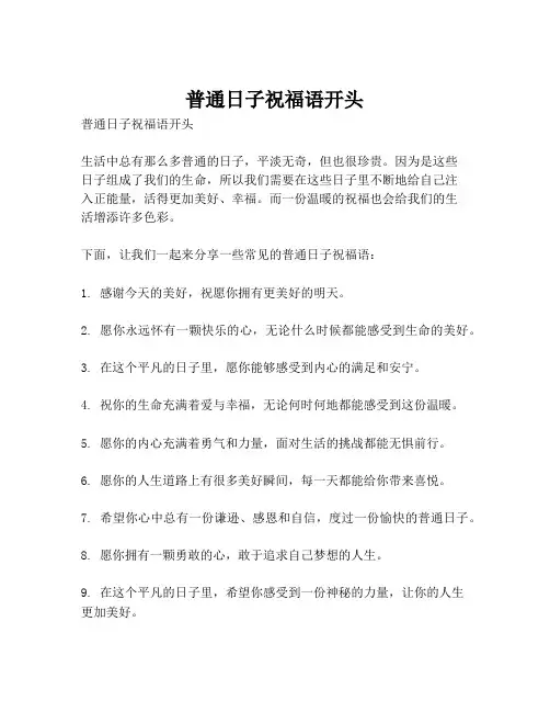 普通日子祝福语开头