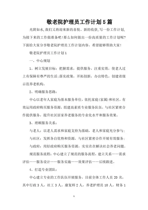 敬老院护理员工作计划5篇（完整版）