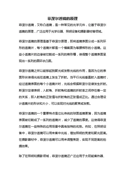 菲涅尔透镜的原理