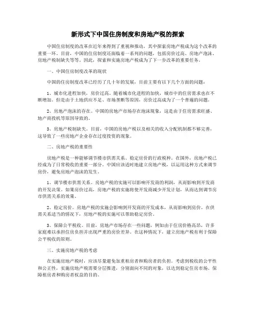 新形式下中国住房制度和房地产税的探索